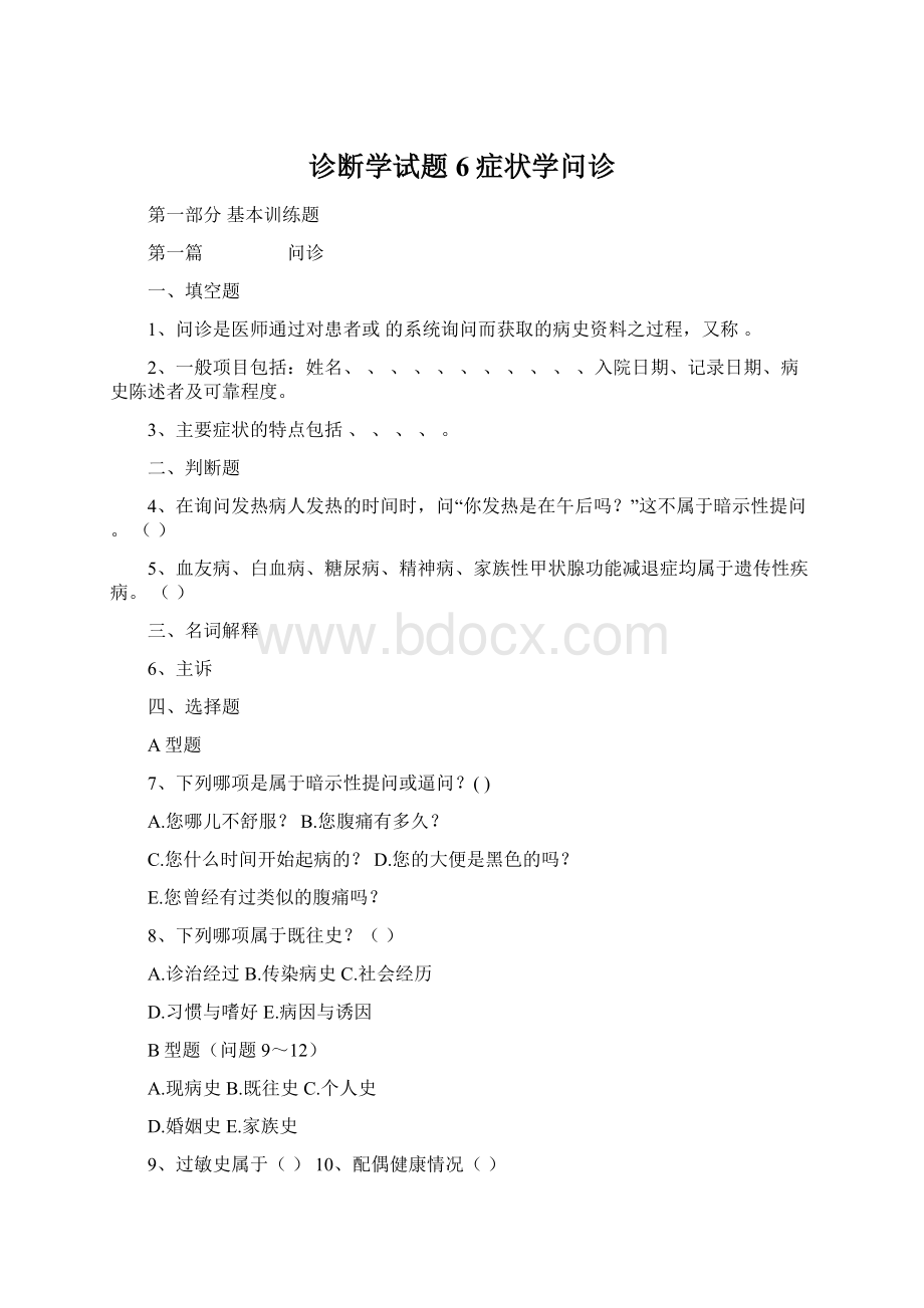 诊断学试题6症状学问诊.docx