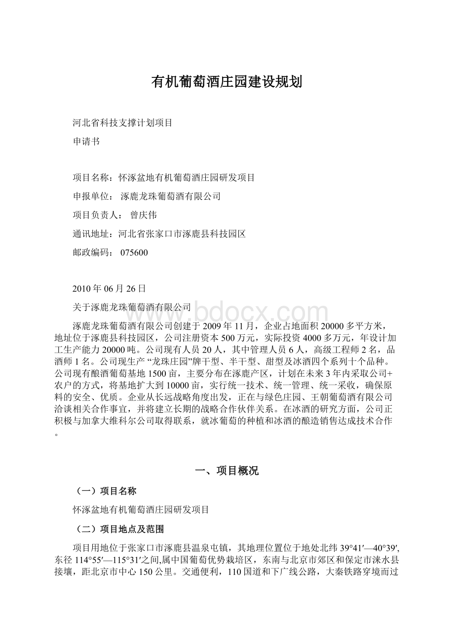 有机葡萄酒庄园建设规划.docx