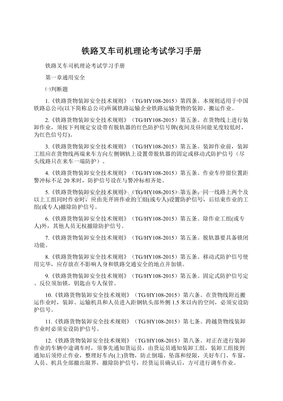 铁路叉车司机理论考试学习手册Word文档下载推荐.docx