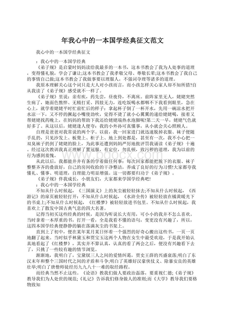 年我心中的一本国学经典征文范文.docx_第1页