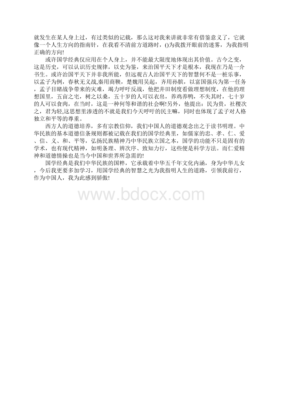 年我心中的一本国学经典征文范文.docx_第3页