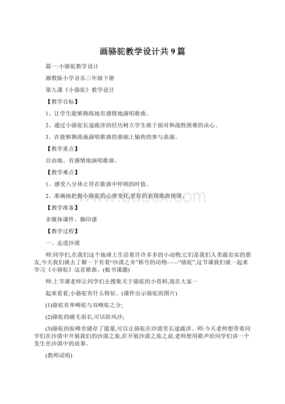 画骆驼教学设计共9篇Word文件下载.docx_第1页