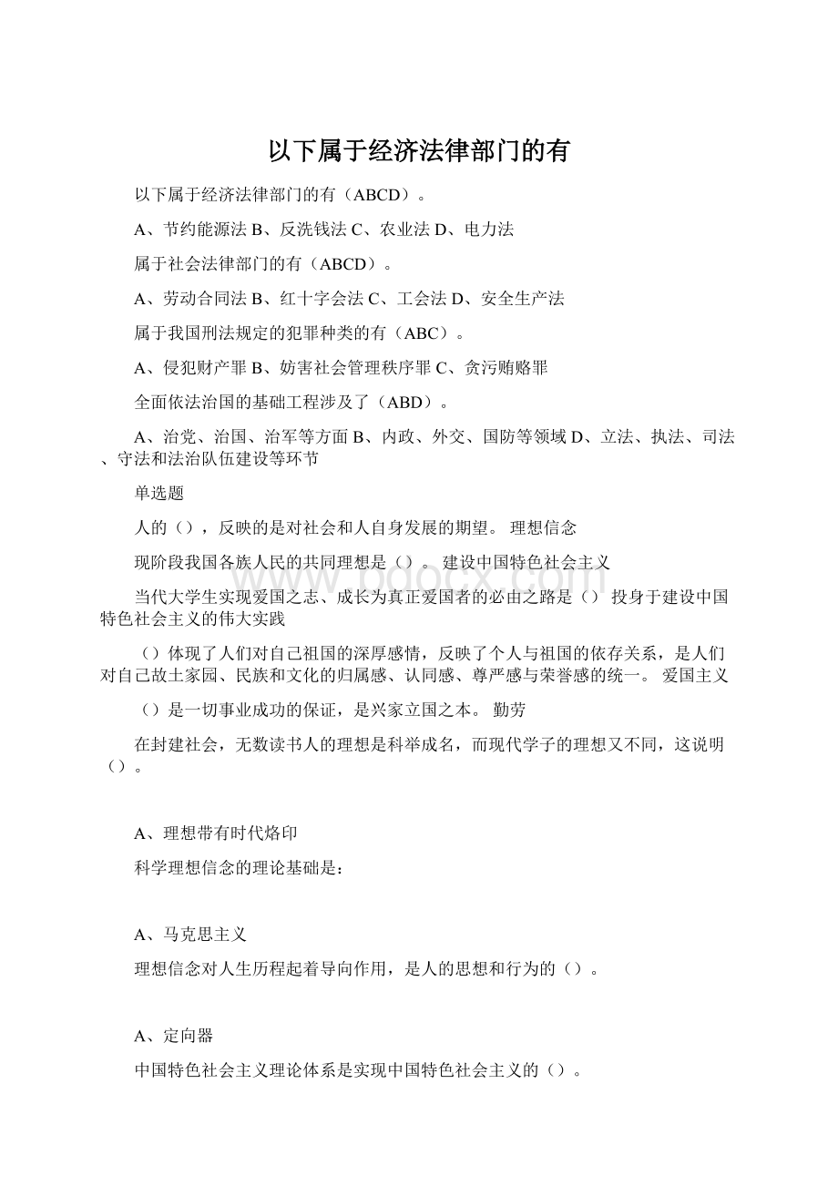 以下属于经济法律部门的有Word文档格式.docx