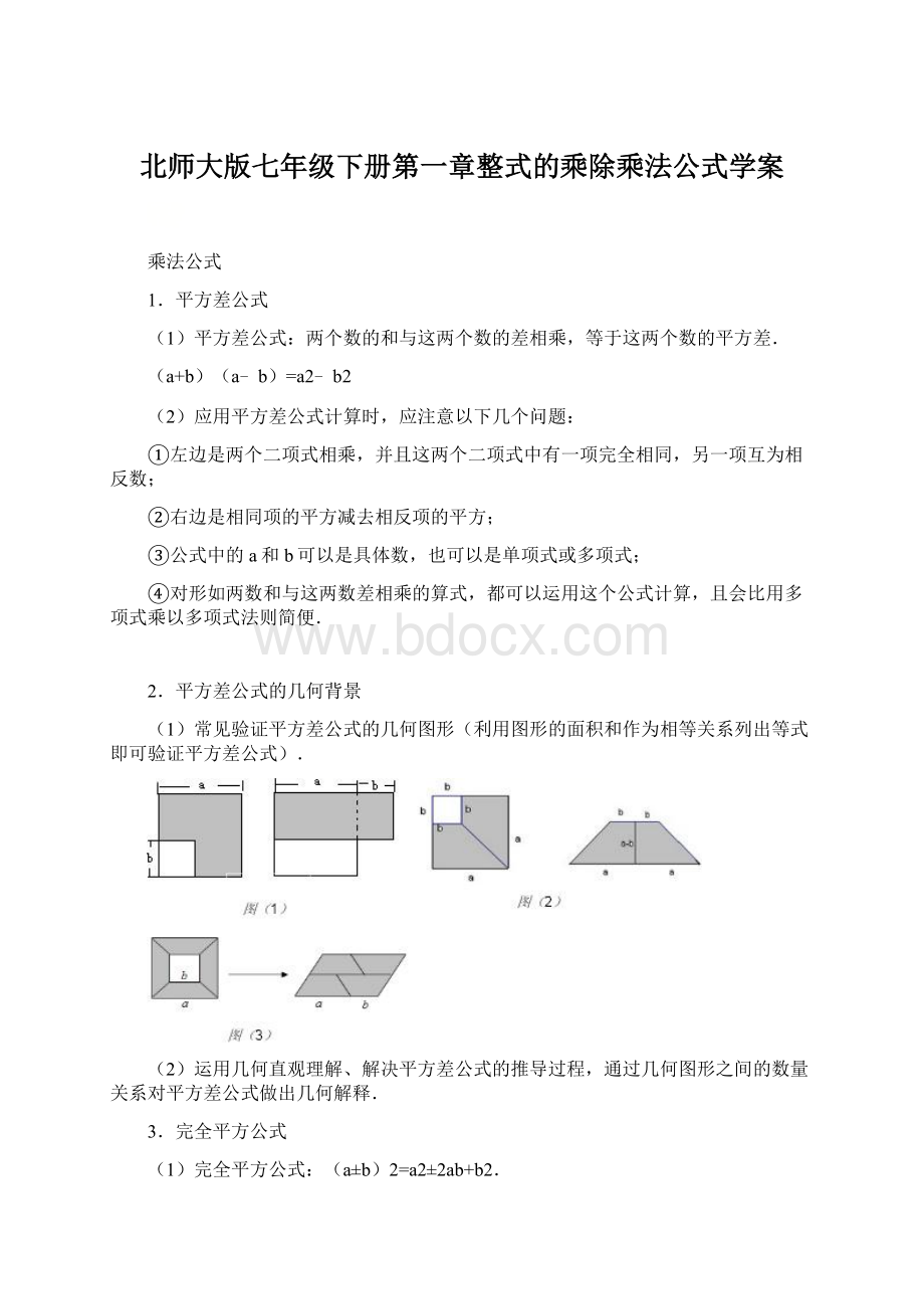 北师大版七年级下册第一章整式的乘除乘法公式学案Word格式文档下载.docx