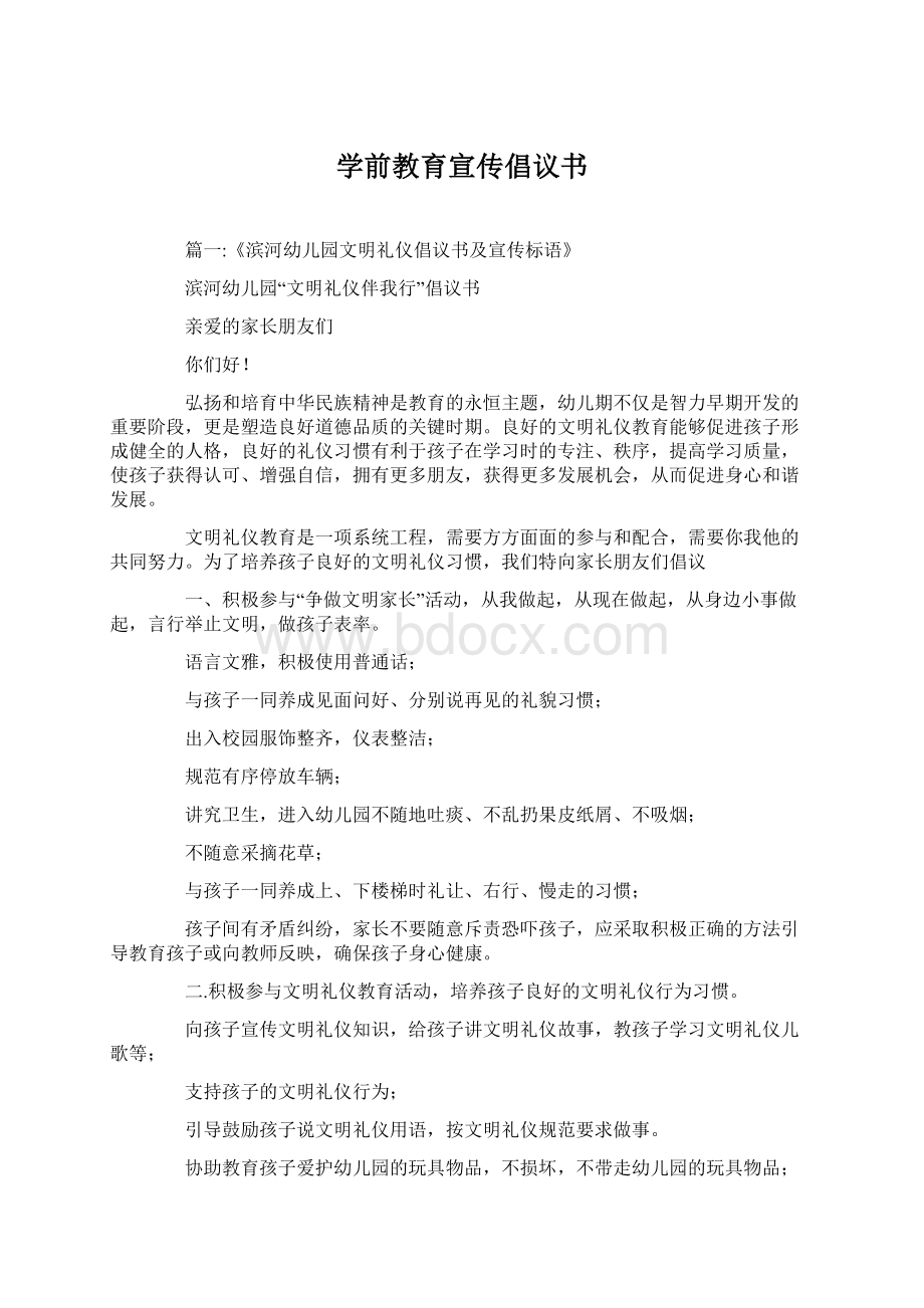 学前教育宣传倡议书文档格式.docx