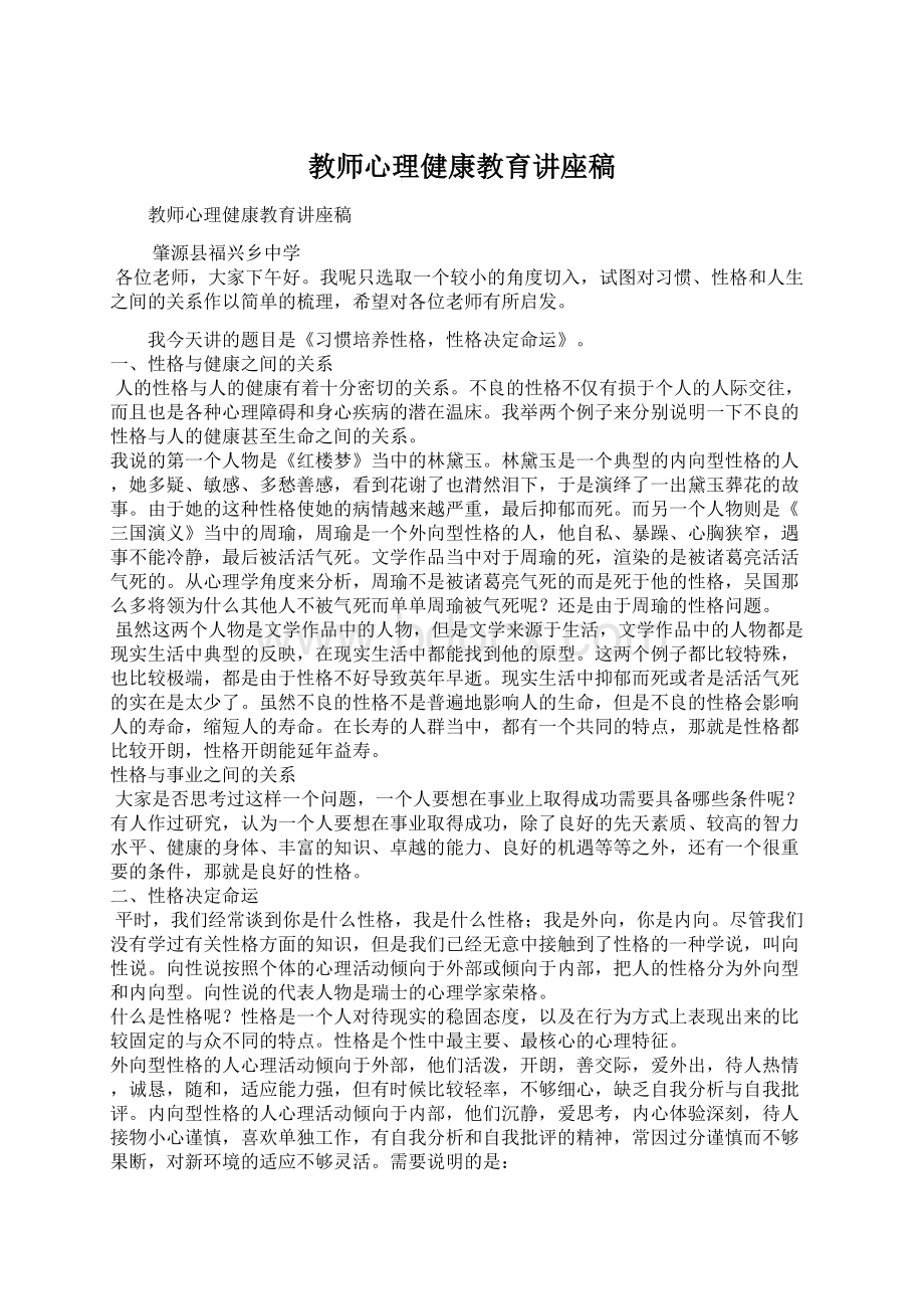 教师心理健康教育讲座稿文档格式.docx_第1页