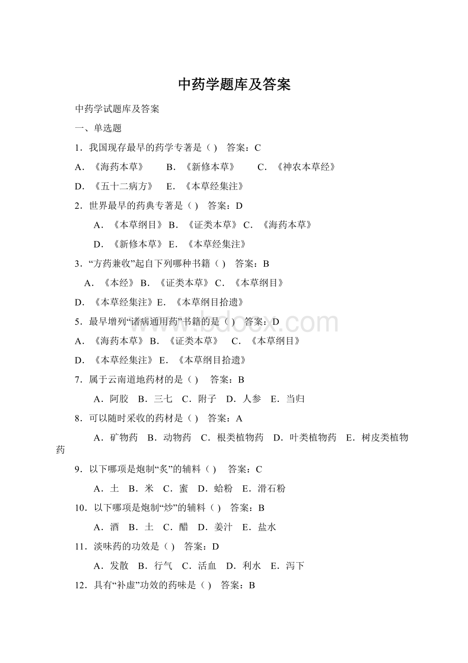 中药学题库及答案.docx_第1页