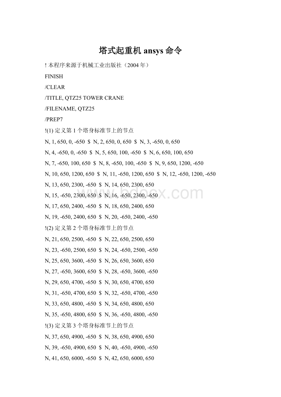 塔式起重机ansys命令Word文件下载.docx_第1页