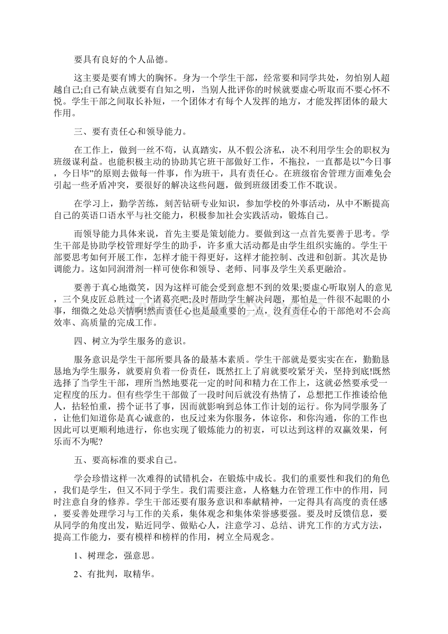 关于学生干部培训的心得体会范文.docx_第2页