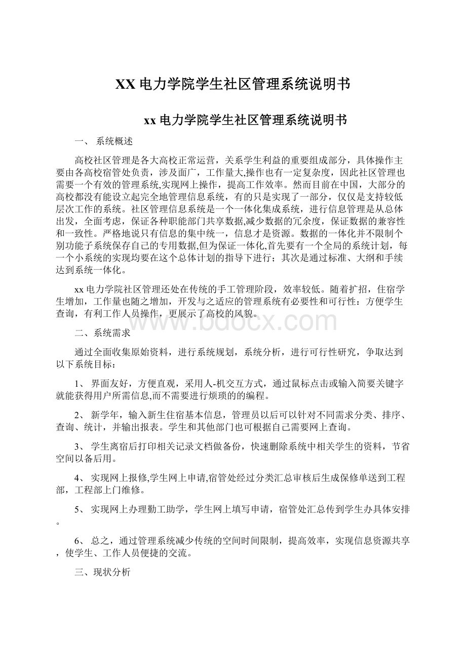 XX电力学院学生社区管理系统说明书Word文件下载.docx