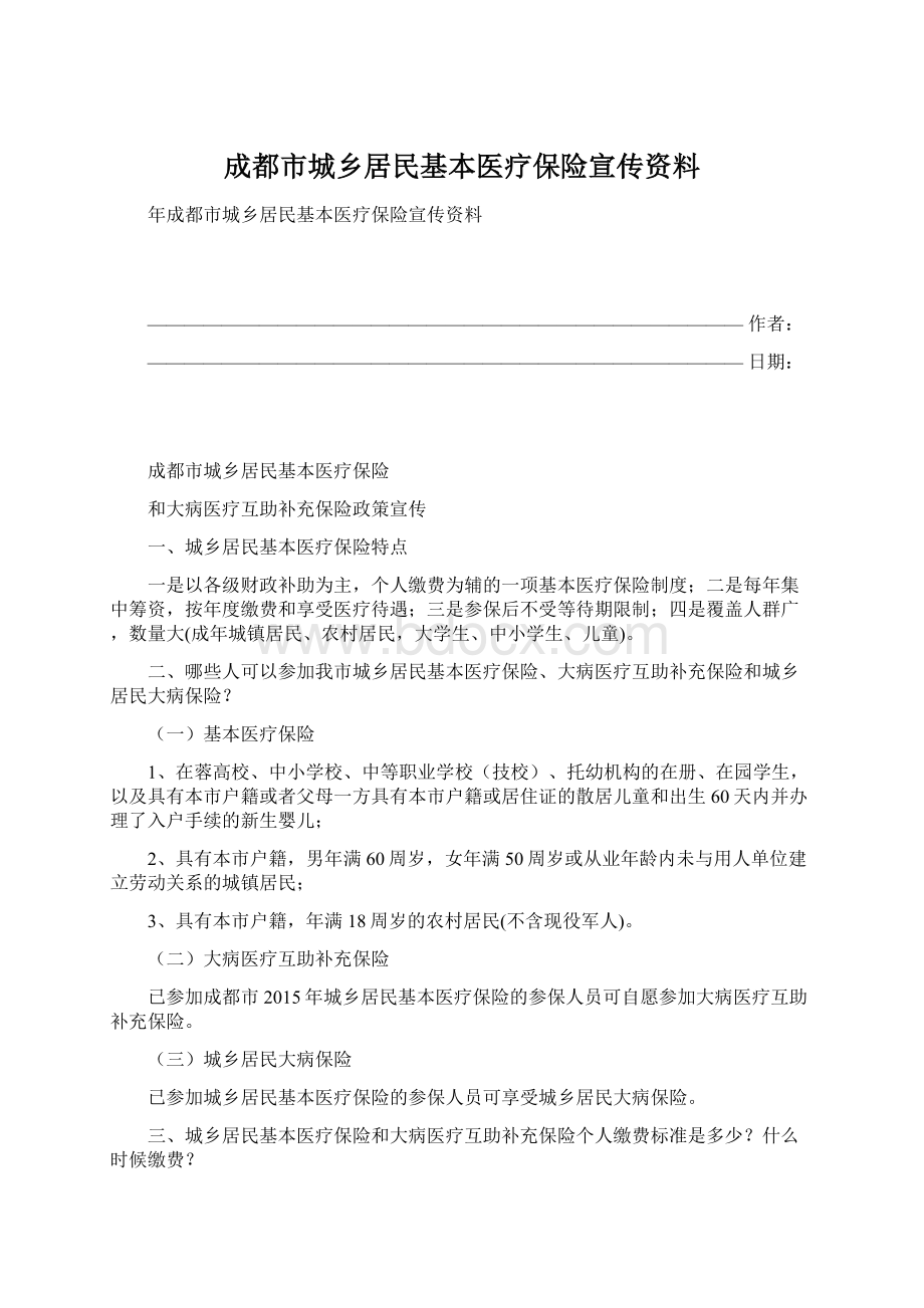 成都市城乡居民基本医疗保险宣传资料Word文档下载推荐.docx_第1页