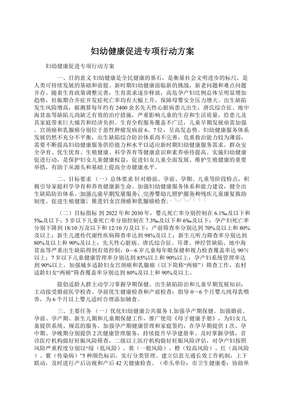 妇幼健康促进专项行动方案.docx_第1页