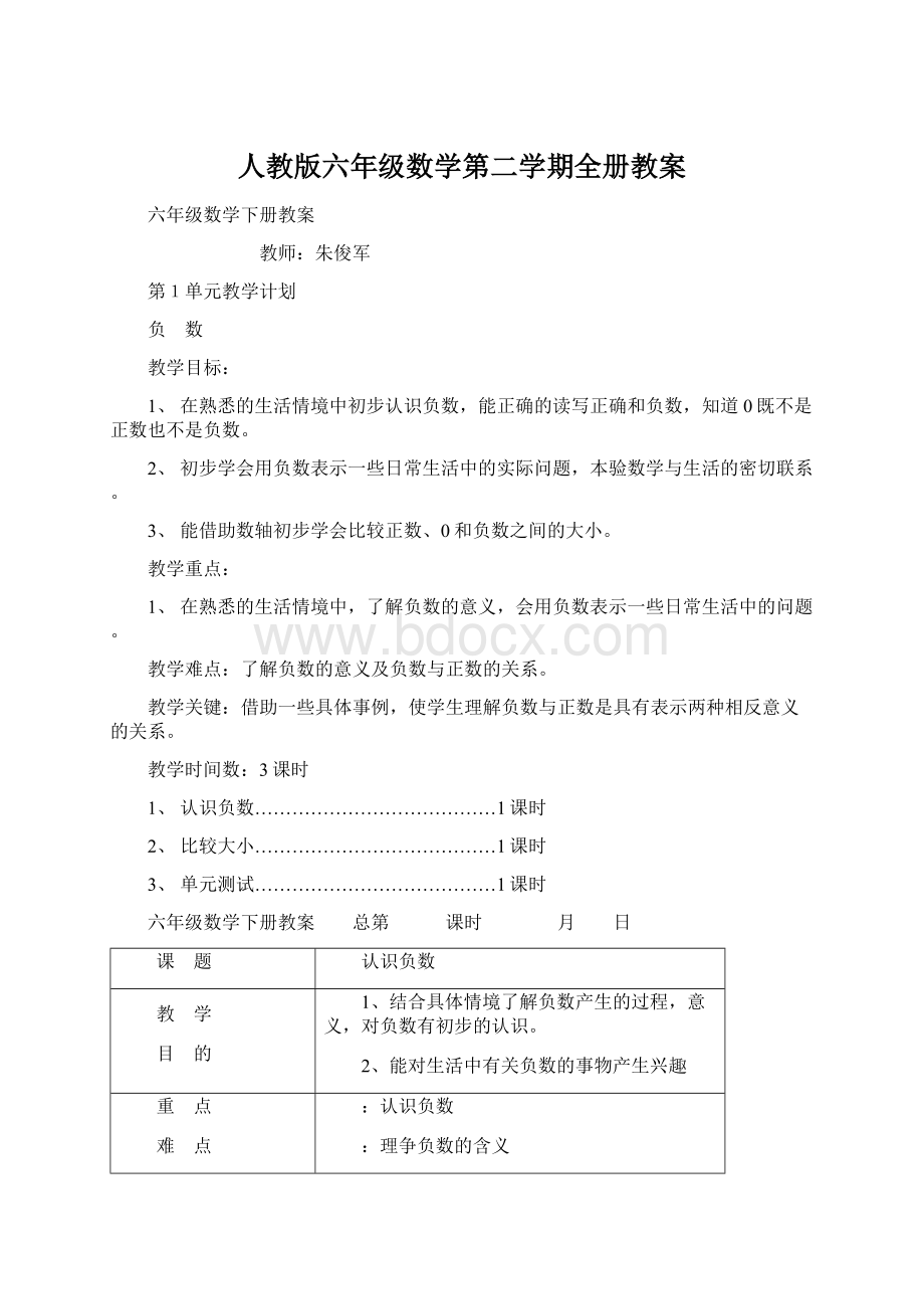 人教版六年级数学第二学期全册教案Word文件下载.docx