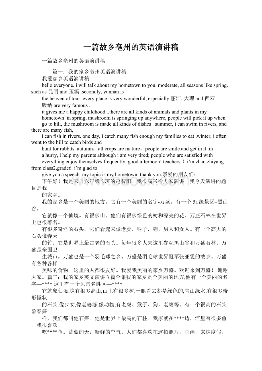 一篇故乡亳州的英语演讲稿.docx