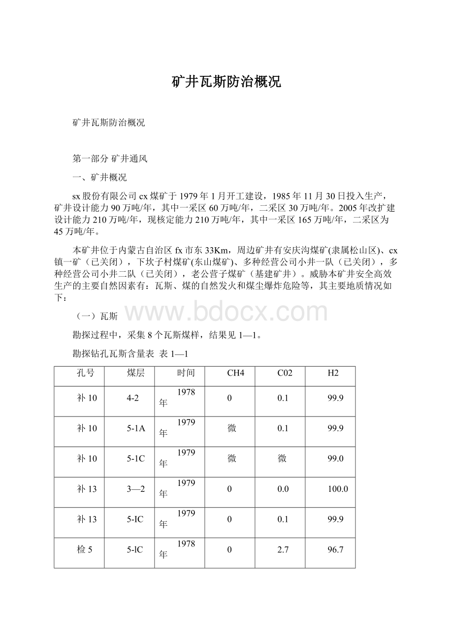 矿井瓦斯防治概况.docx