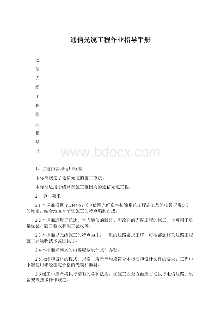 通信光缆工程作业指导手册Word文档下载推荐.docx