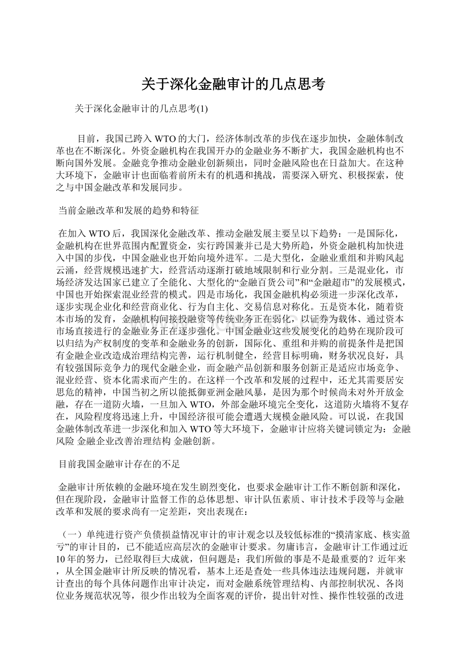 关于深化金融审计的几点思考Word文档格式.docx