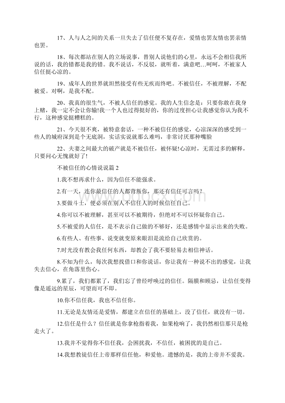 不被信任的心情说说9篇Word文档格式.docx_第2页