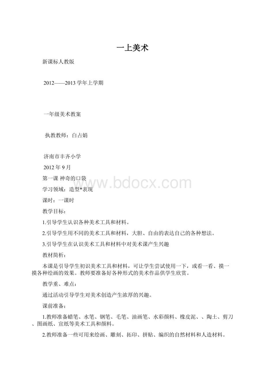 一上美术Word格式文档下载.docx