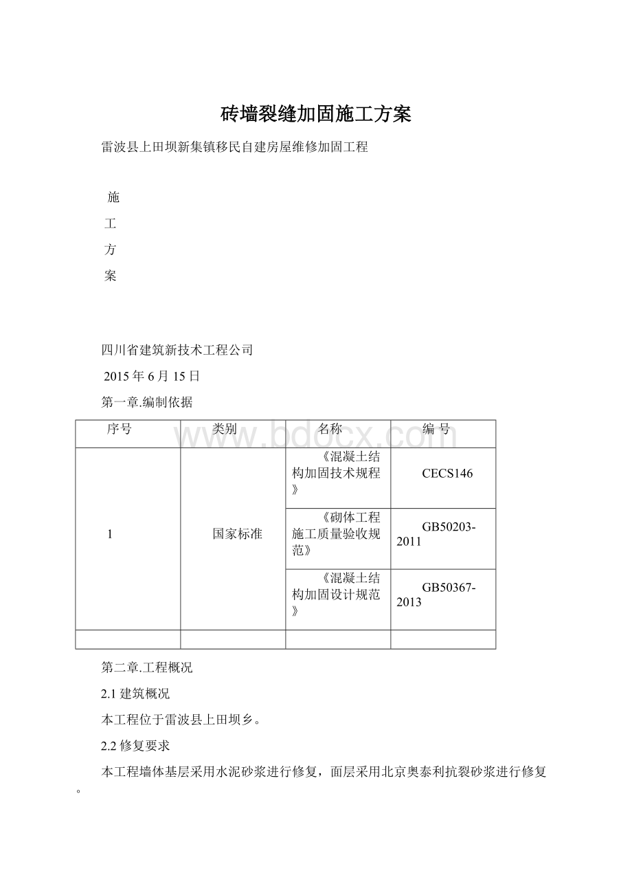 砖墙裂缝加固施工方案Word下载.docx