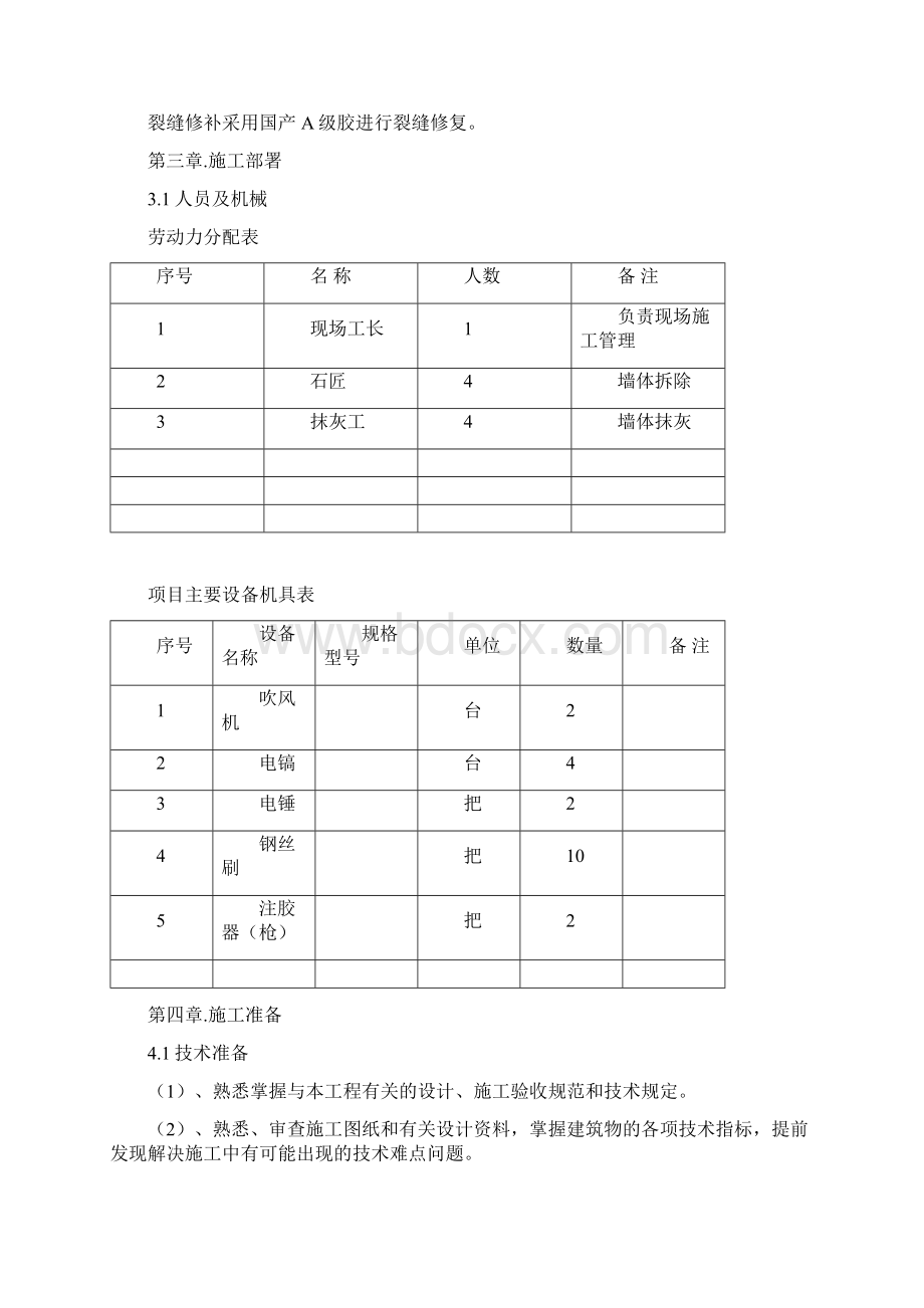 砖墙裂缝加固施工方案.docx_第2页