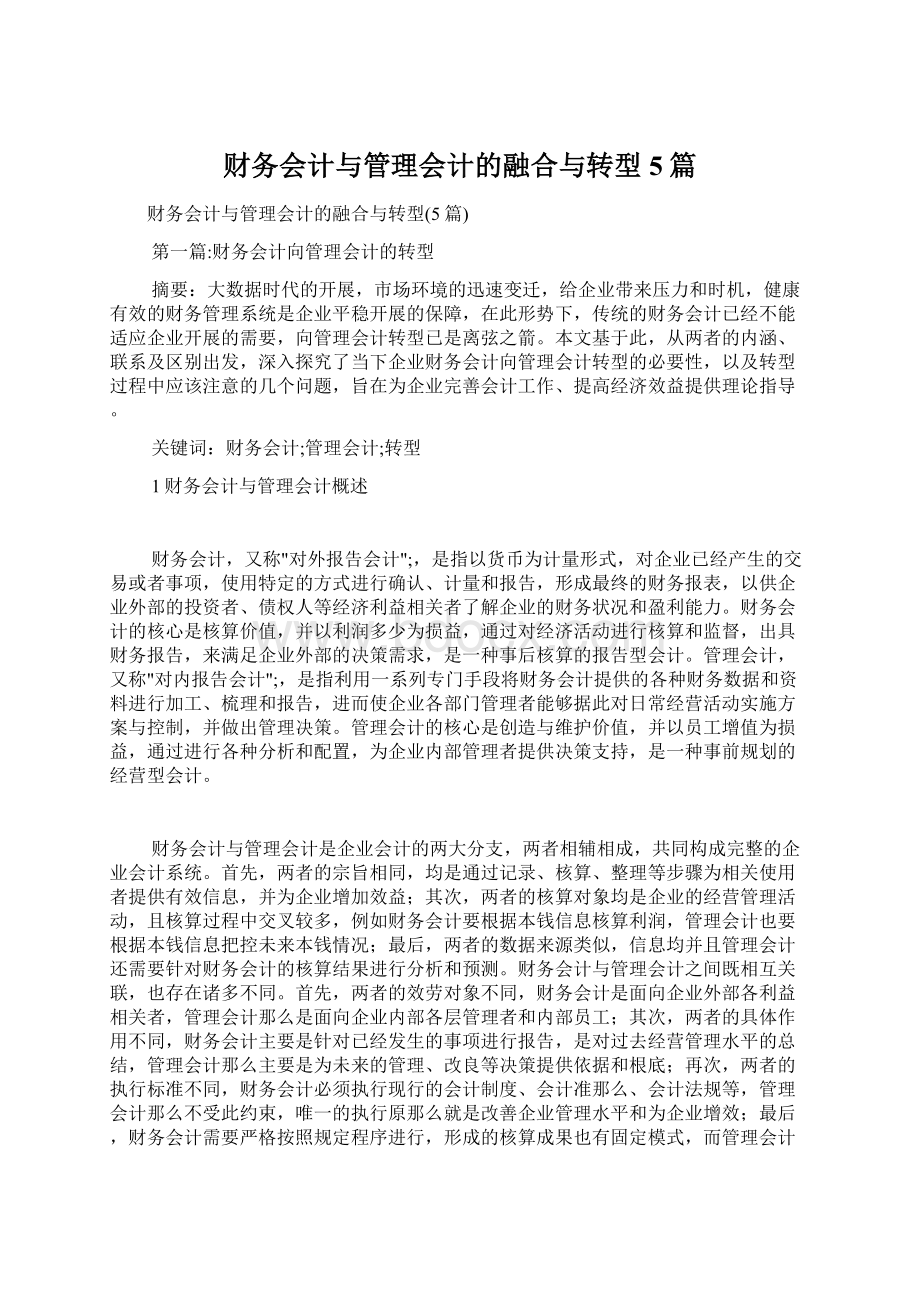 财务会计与管理会计的融合与转型5篇.docx