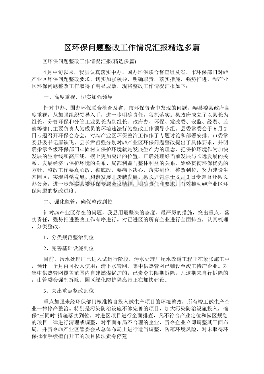 区环保问题整改工作情况汇报精选多篇.docx