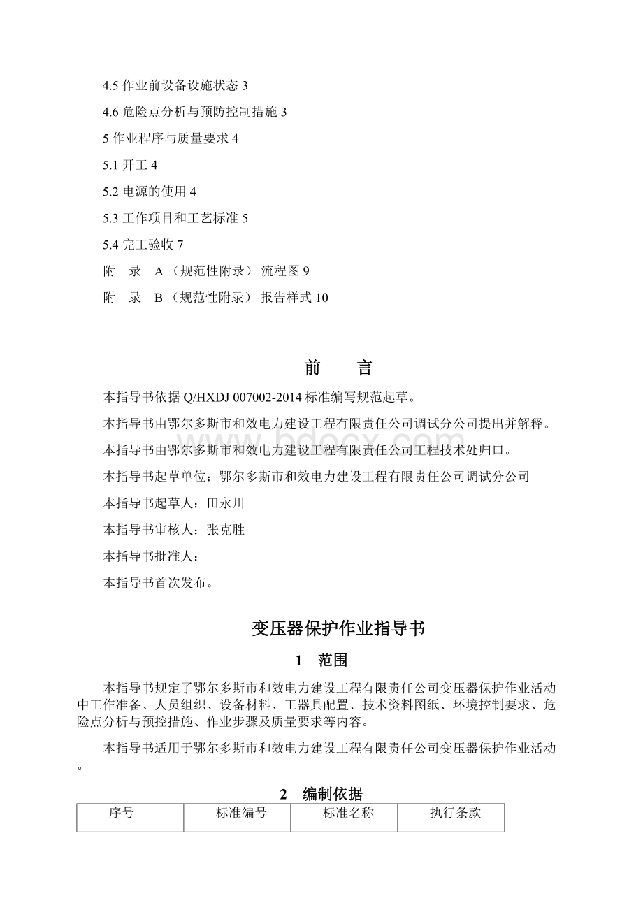 变压器保护作业指导书.docx_第2页