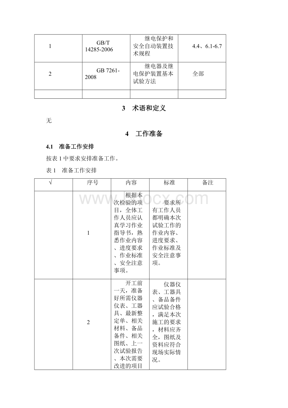 变压器保护作业指导书.docx_第3页