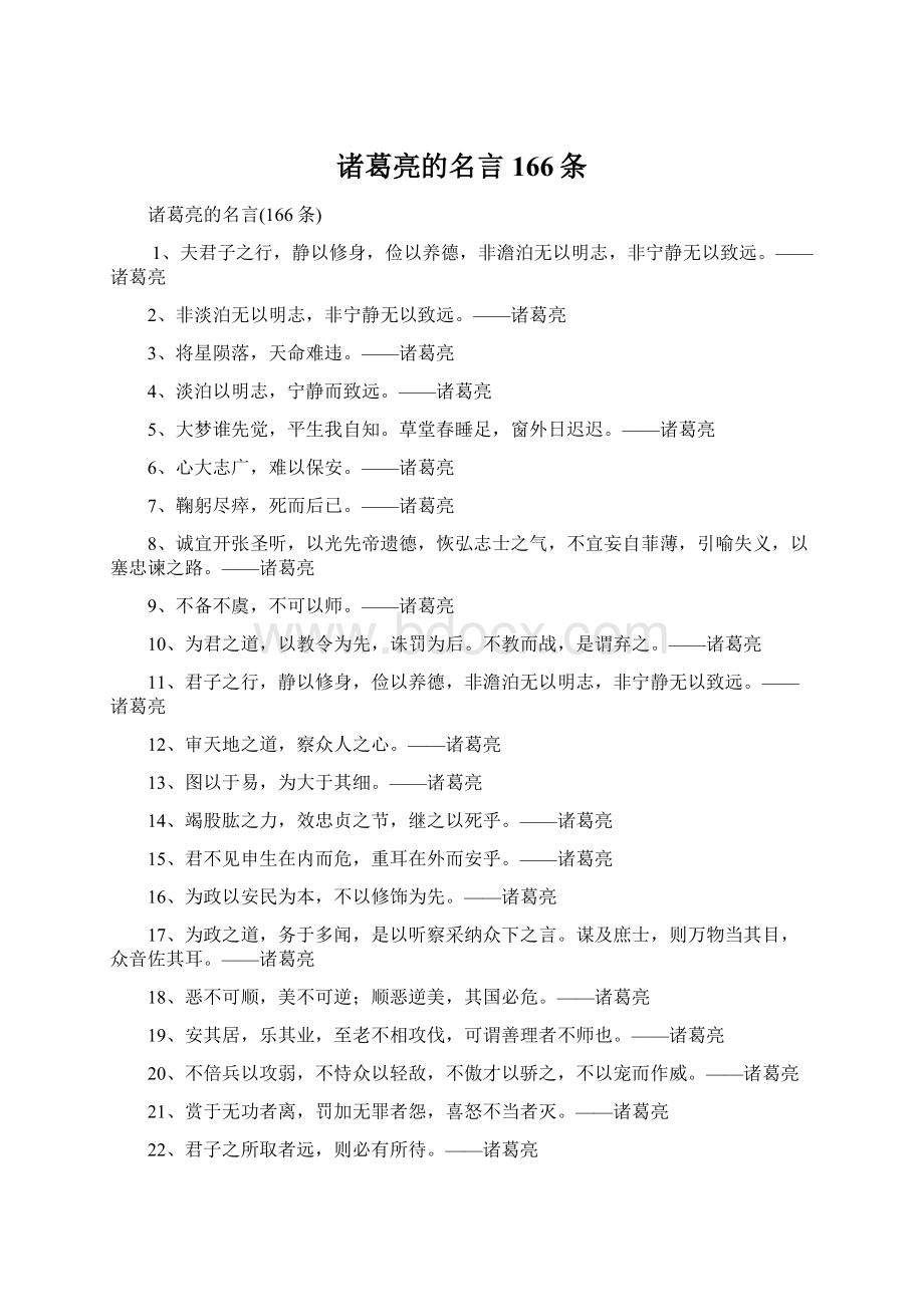 诸葛亮的名言166条Word格式文档下载.docx_第1页