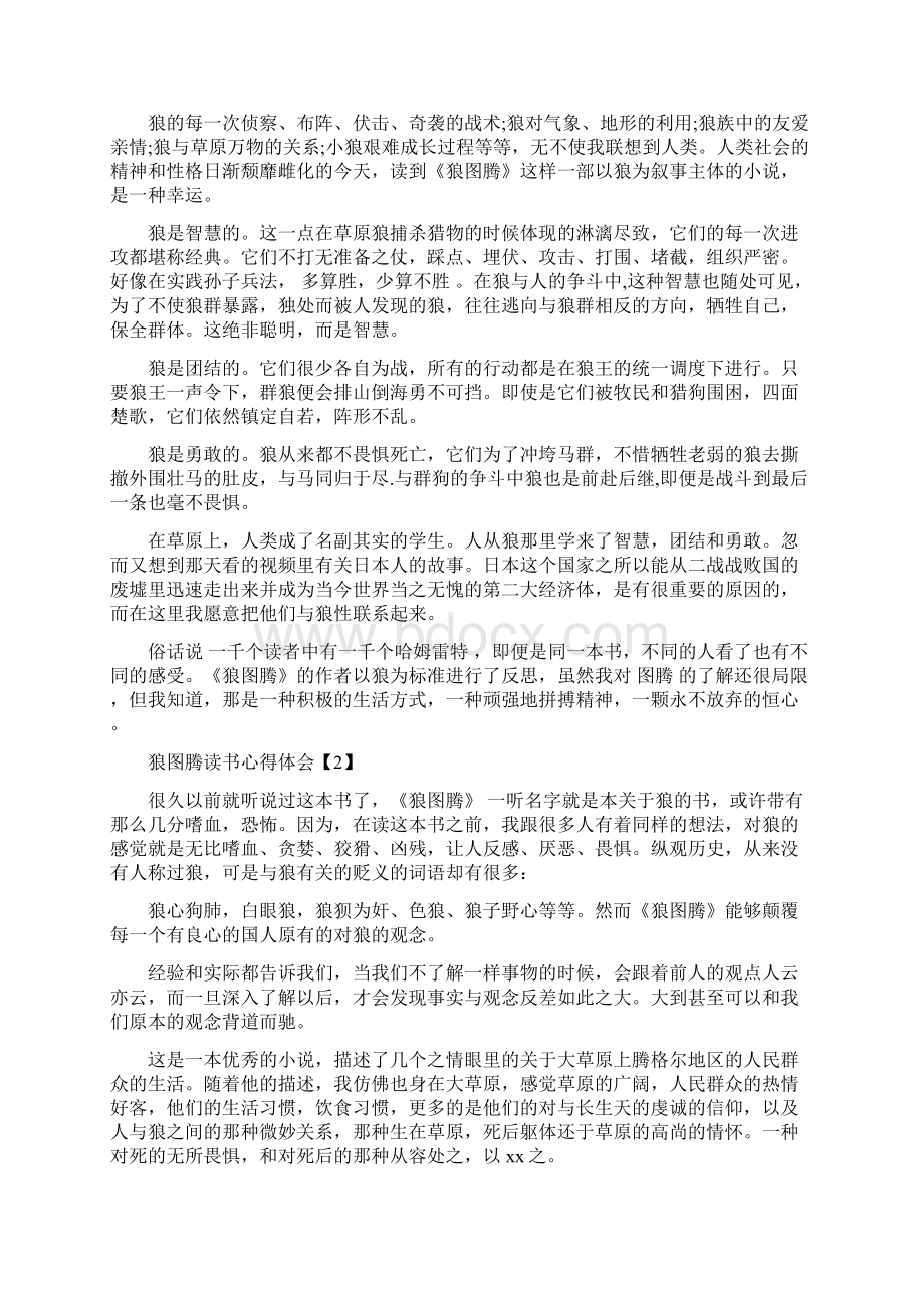 狼图腾读书心得体会5篇Word下载.docx_第2页