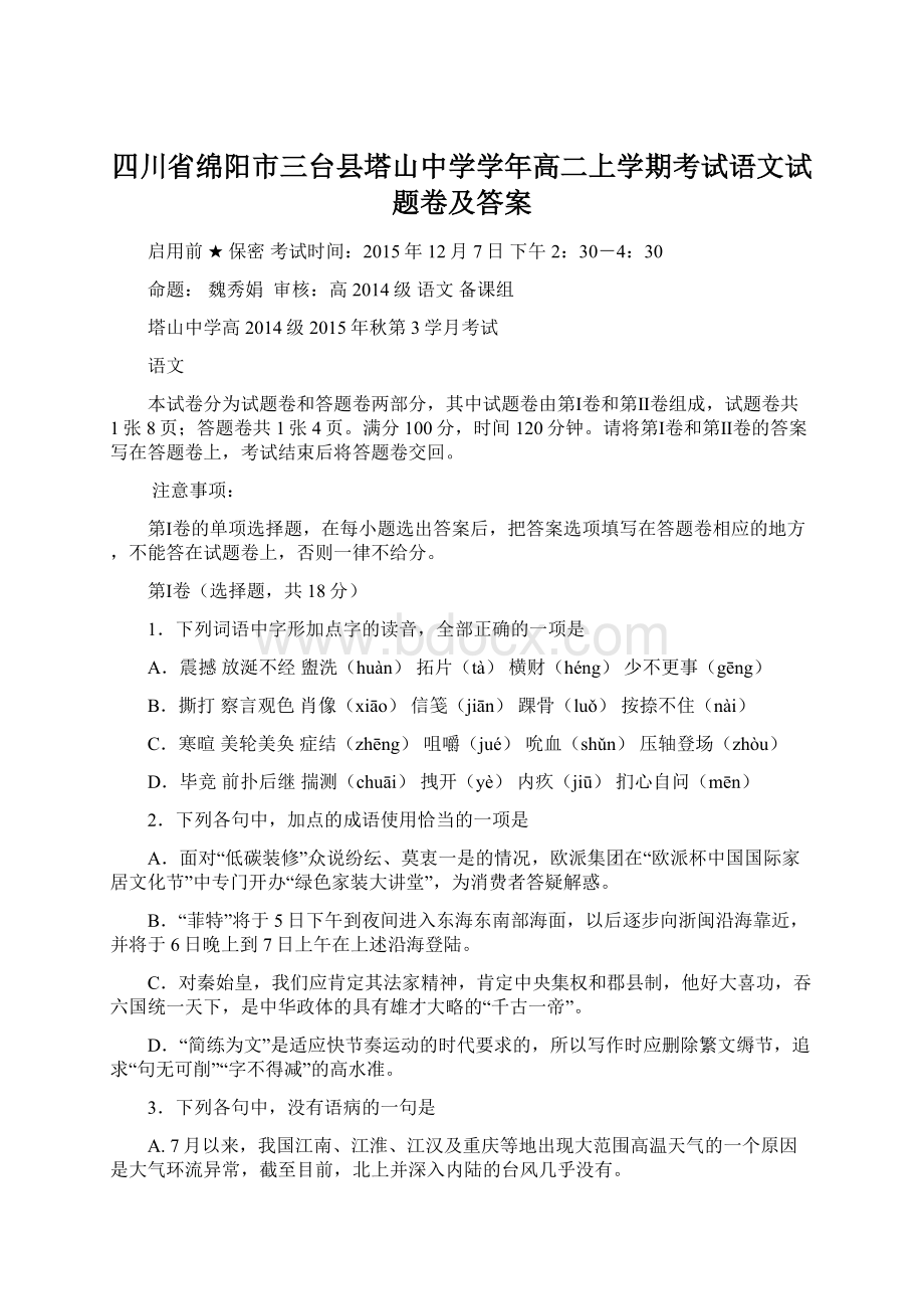 四川省绵阳市三台县塔山中学学年高二上学期考试语文试题卷及答案.docx_第1页