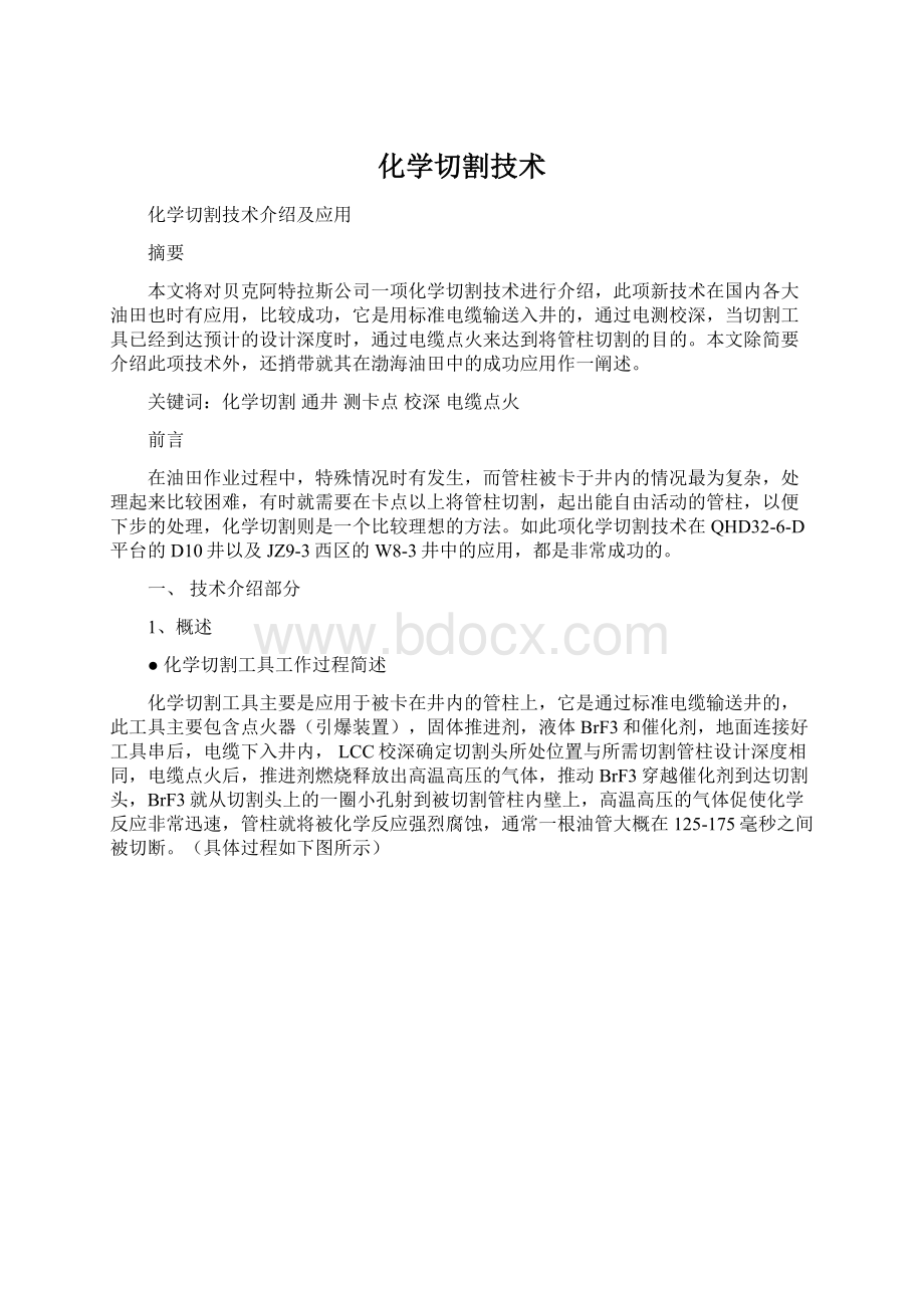 化学切割技术Word文件下载.docx_第1页