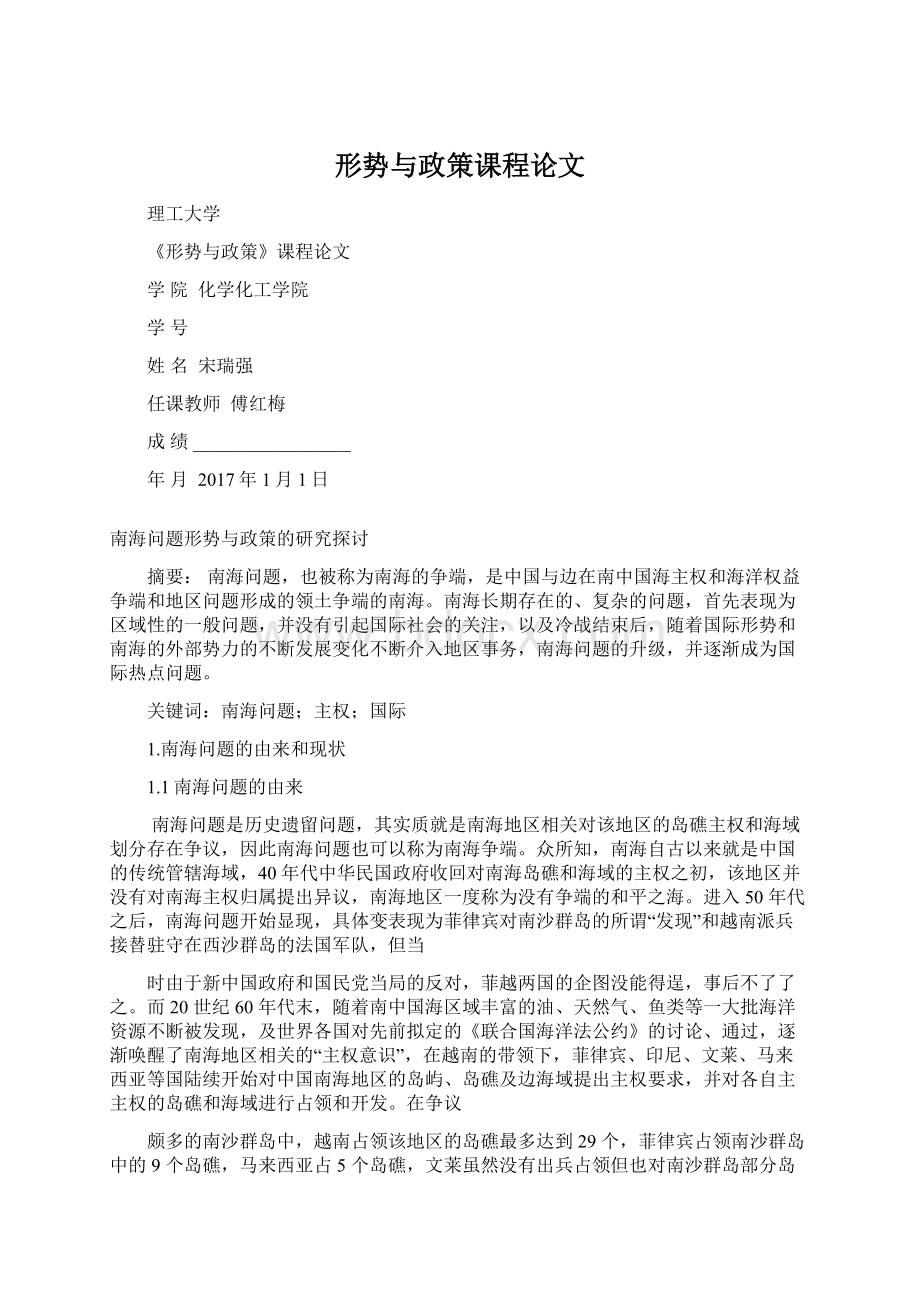 形势与政策课程论文Word格式文档下载.docx