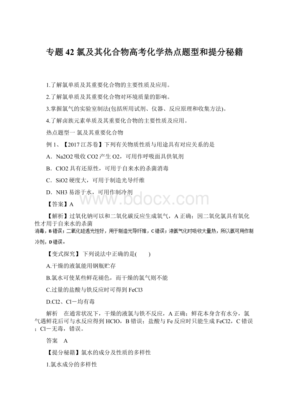 专题42 氯及其化合物高考化学热点题型和提分秘籍Word文件下载.docx_第1页