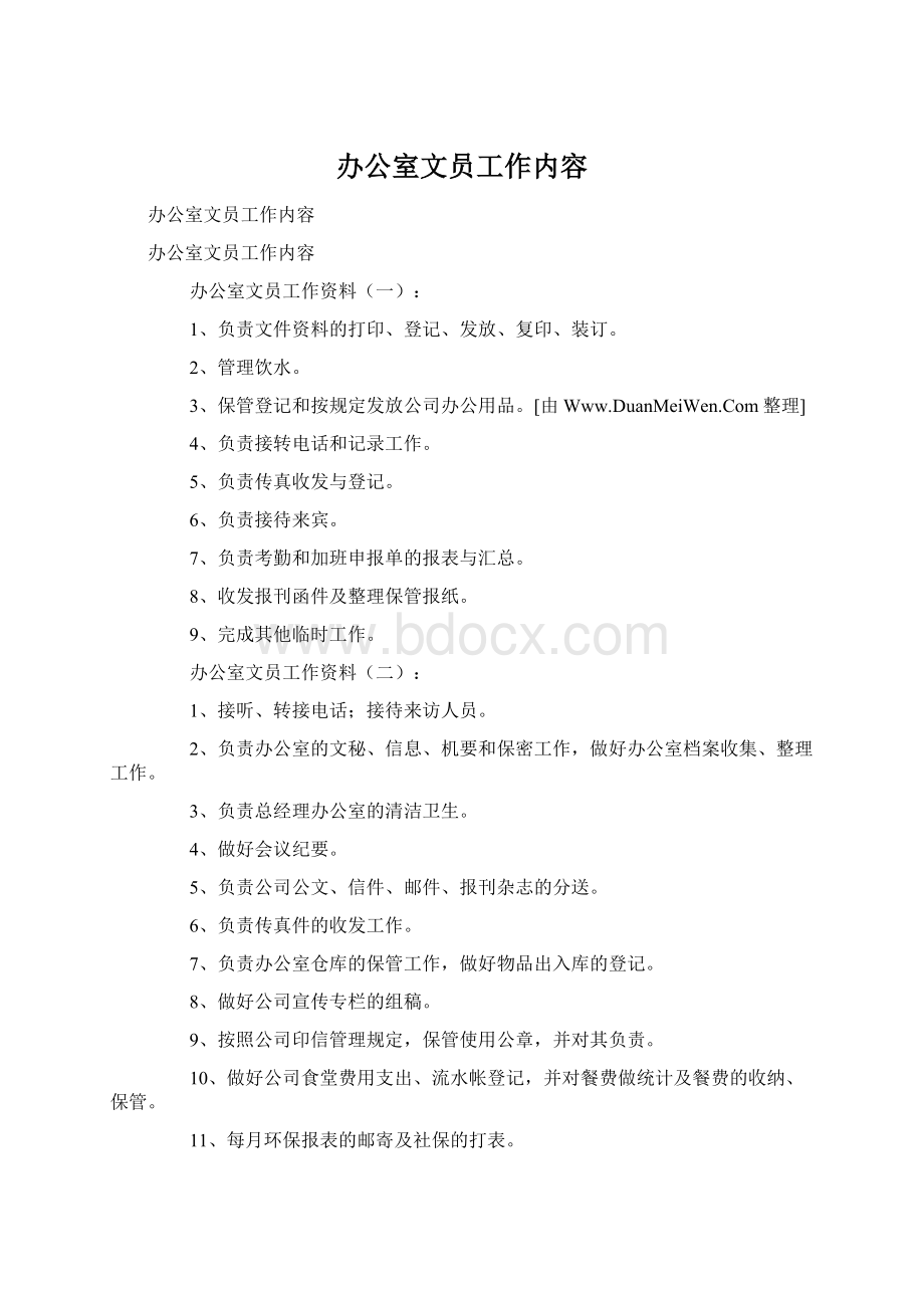 办公室文员工作内容Word文档下载推荐.docx