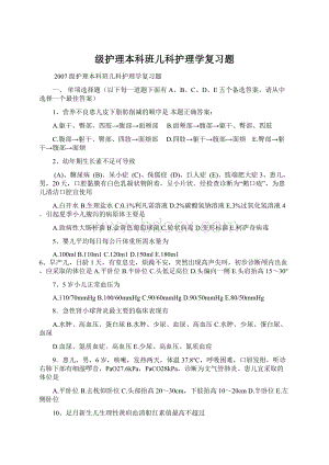 级护理本科班儿科护理学复习题文档格式.docx