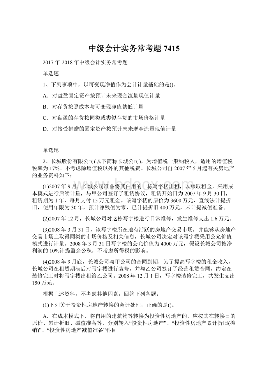 中级会计实务常考题7415.docx