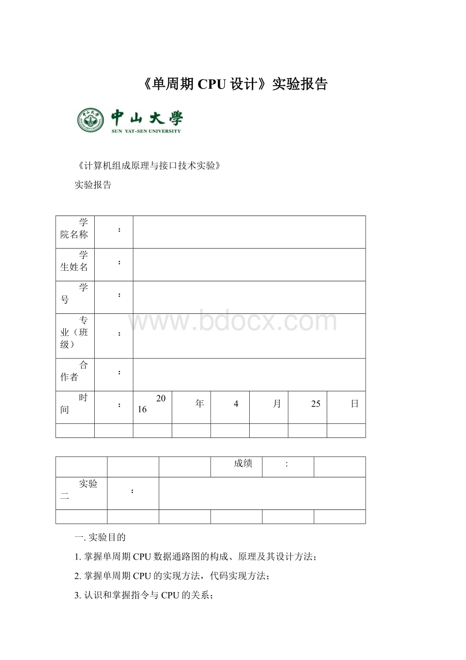 《单周期CPU设计》实验报告Word下载.docx_第1页