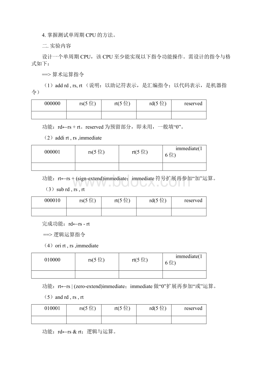 《单周期CPU设计》实验报告Word下载.docx_第2页