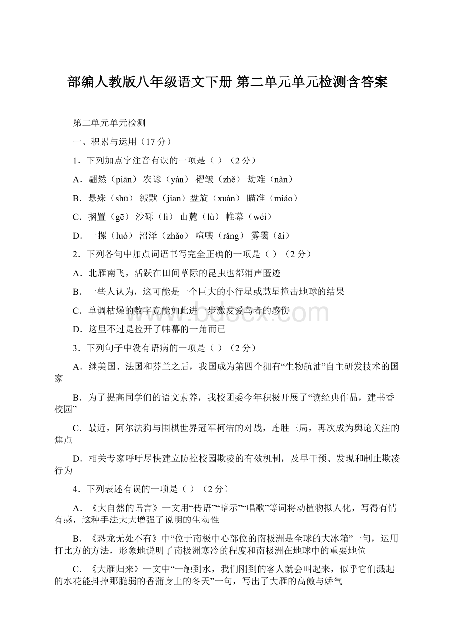 部编人教版八年级语文下册 第二单元单元检测含答案.docx_第1页