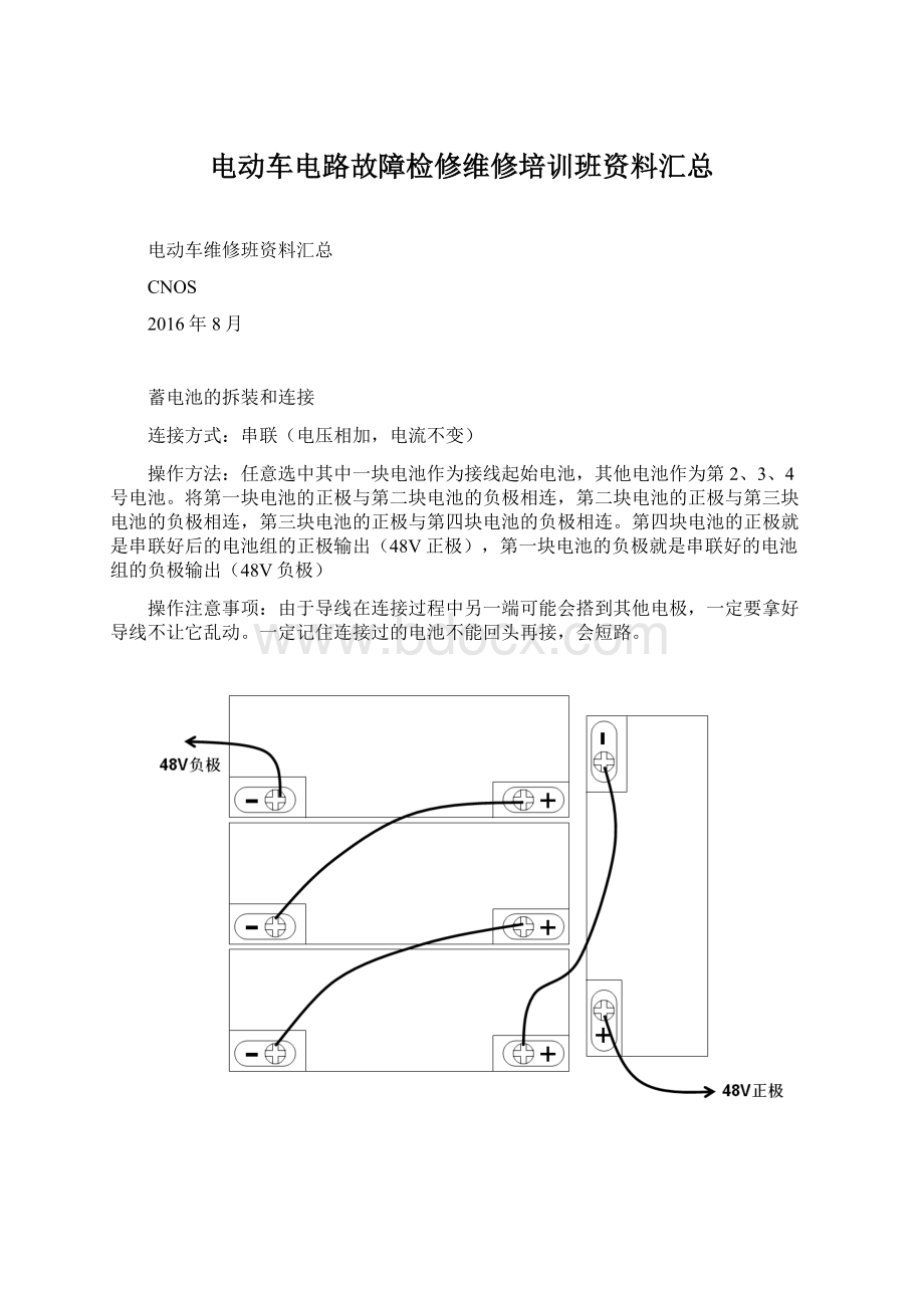 电动车电路故障检修维修培训班资料汇总Word文件下载.docx_第1页