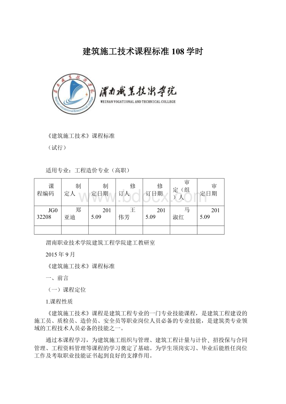 建筑施工技术课程标准 108学时Word文件下载.docx