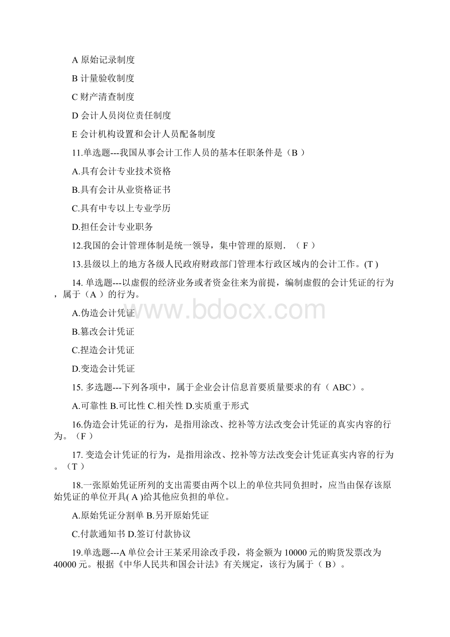 全国会计从业资格证考试题库财经法规.docx_第3页