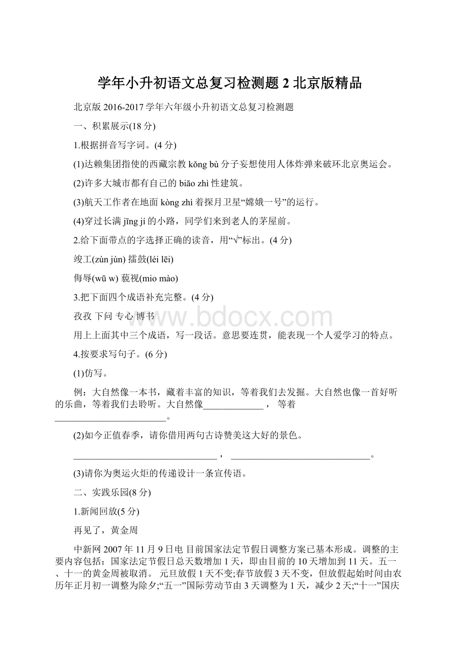 学年小升初语文总复习检测题2 北京版精品Word格式.docx