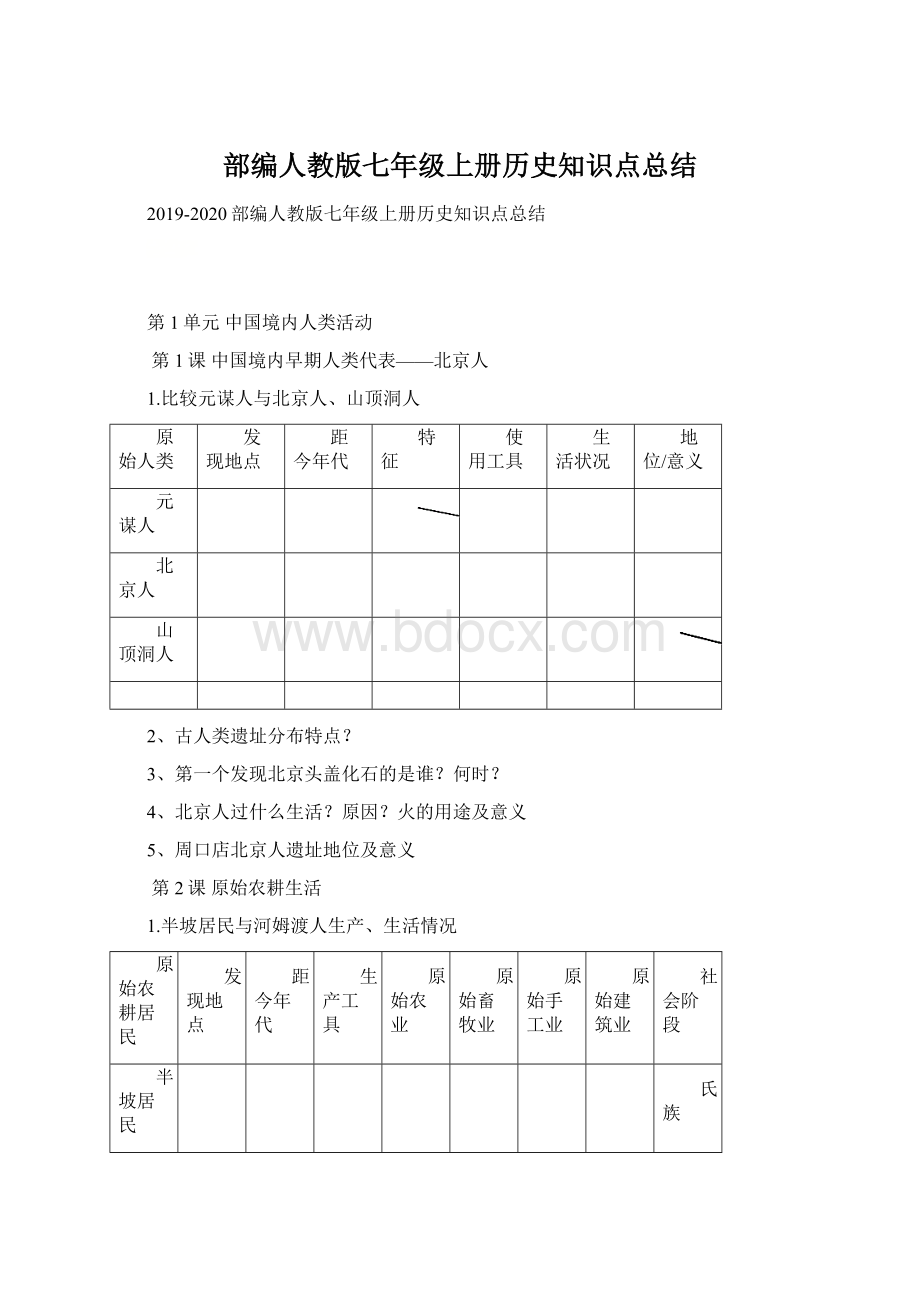 部编人教版七年级上册历史知识点总结.docx