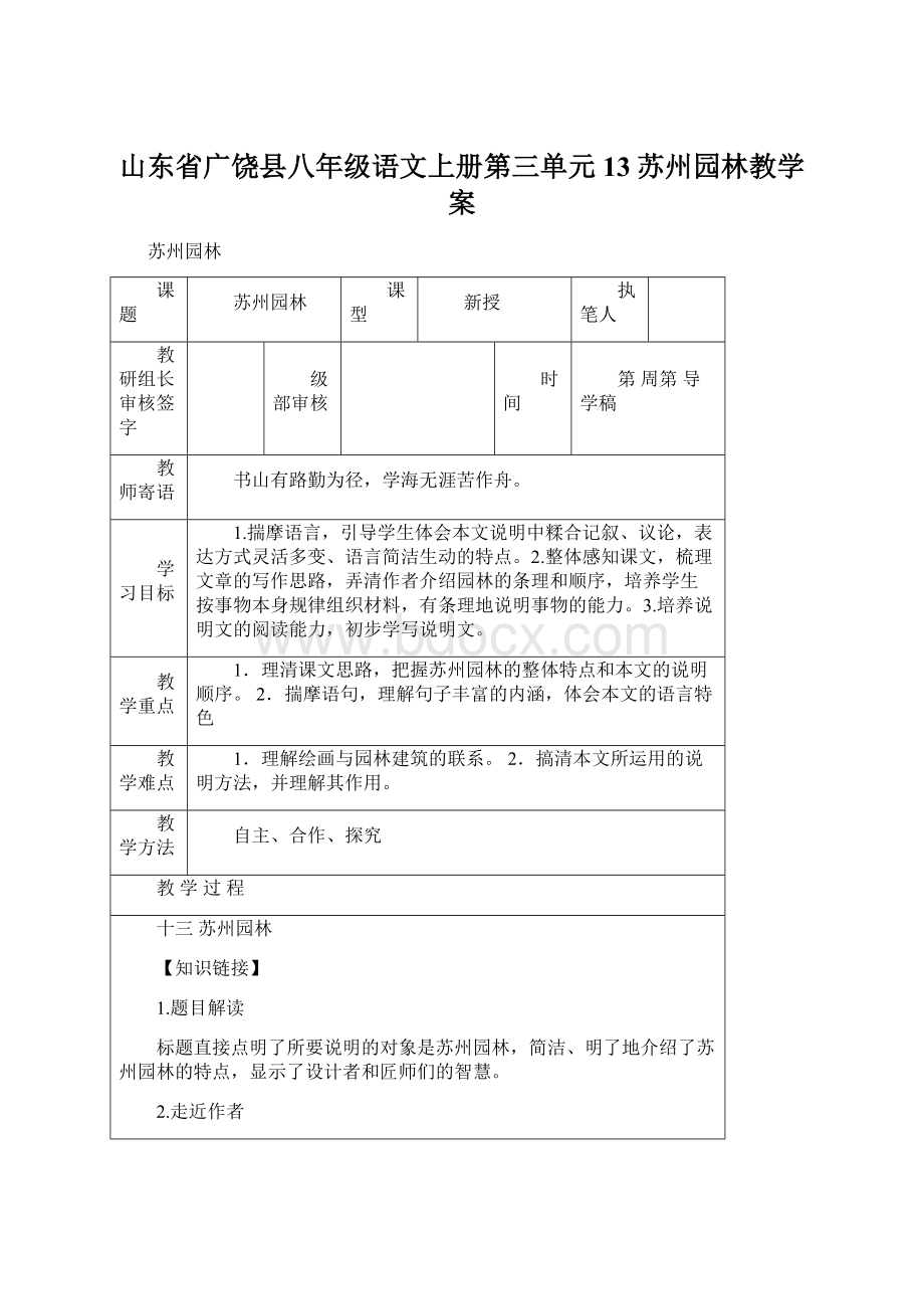 山东省广饶县八年级语文上册第三单元13苏州园林教学案.docx