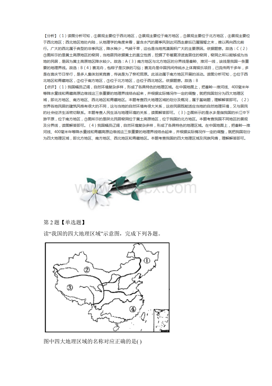 中图版初中地理七年级下册第六章 我国的区域差异第一节 我国四大地理区域的划分习题精选含答Word文档下载推荐.docx_第3页