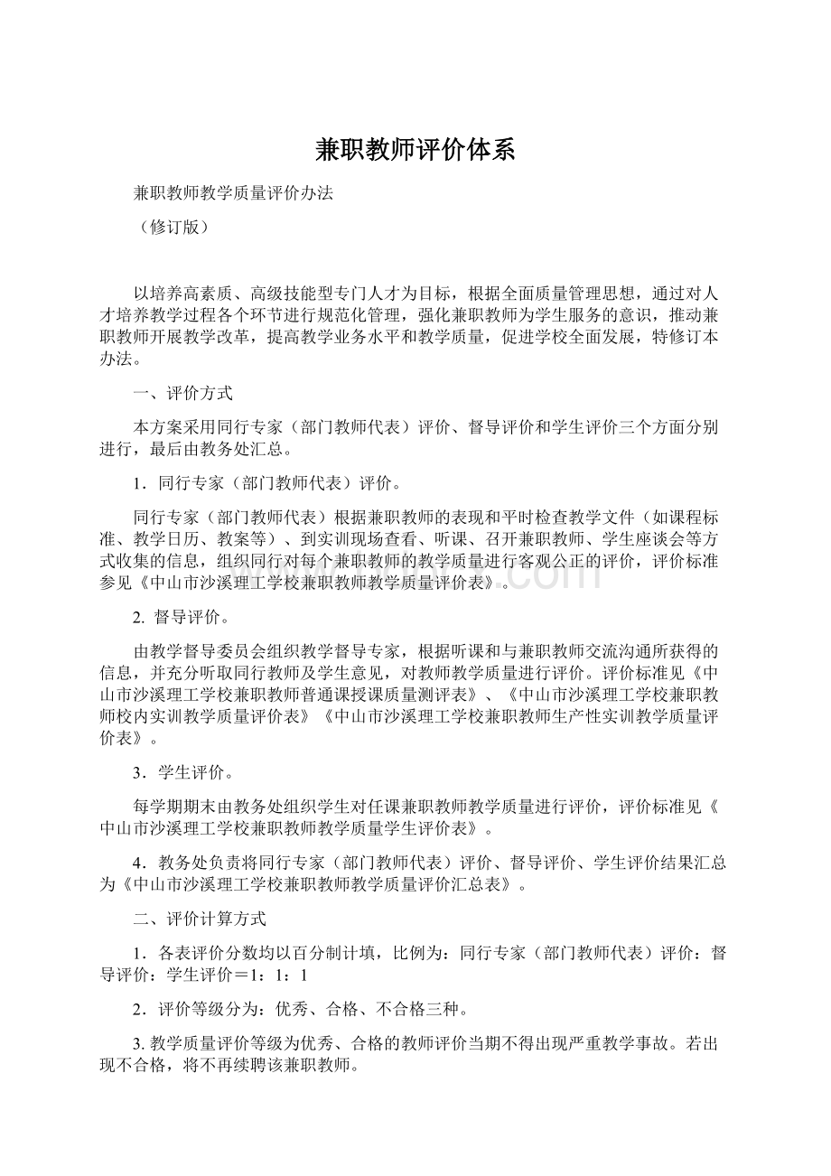 兼职教师评价体系Word格式.docx_第1页