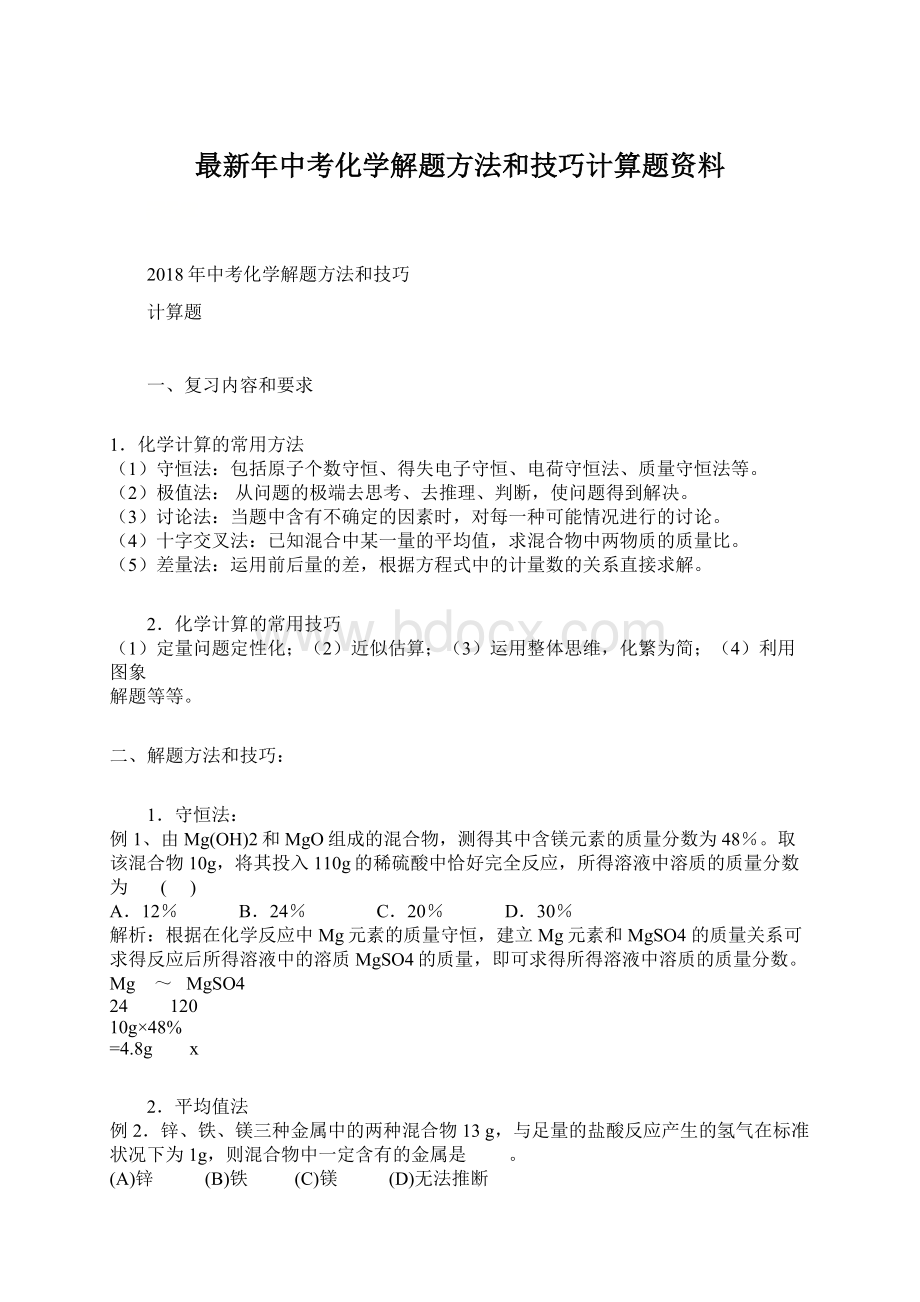 最新年中考化学解题方法和技巧计算题资料.docx